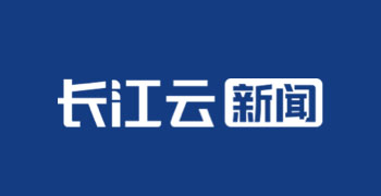 长江云(湖北广播电视台客户端)