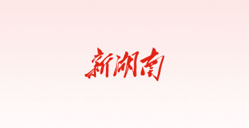新湖南