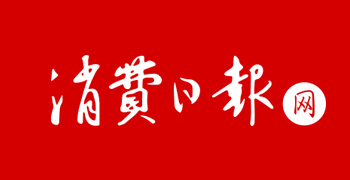 消费日报网
