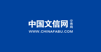 中国文信网