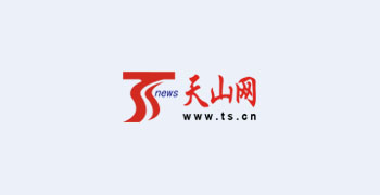 天山网(新疆日报)