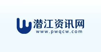 潜江资讯网