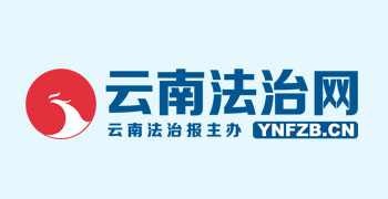 云南法治网