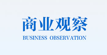 商业观察网